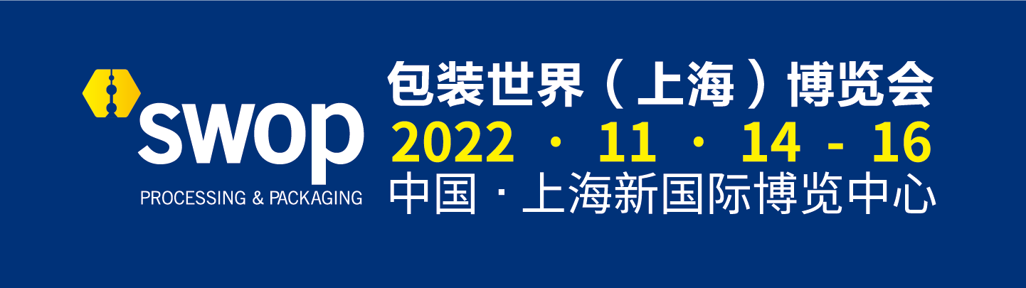 2022swop包装世界（上海）博览会